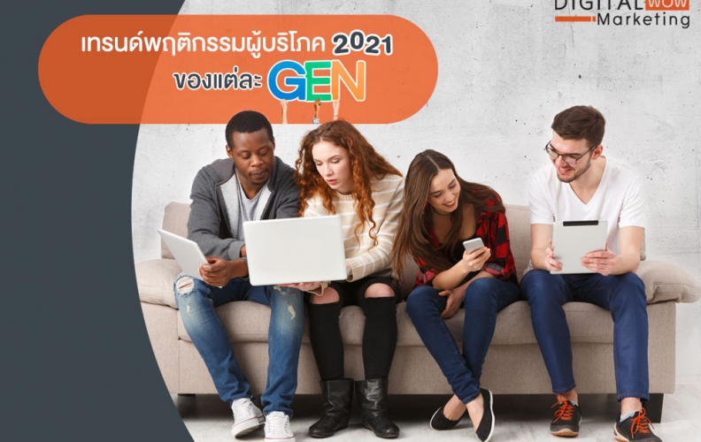 เทรนด์ พฤติกรรมผู้บริโภค 2021 ของแต่ละ Gen