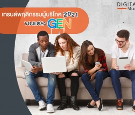 เทรนด์ พฤติกรรมผู้บริโภค 2021 ของแต่ละ Gen