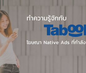 Taboola คืออะไร เหมาะกับโฆษณาธุรกิจประเภทไหน ทำความรู้จักให้มากขึ้น