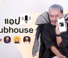 อ๋อ…ได้ภายใน 1 นาที EP.3 | Clubhouse