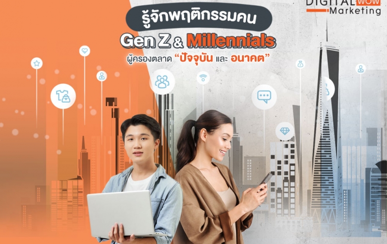 รู้จักพฤติกรรมคน ‘Gen Z และ Millennials’ ผู้ครองตลาด ปัจจุบันและอนาคต