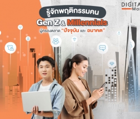 รู้จักพฤติกรรมคน ‘Gen Z และ Millennials’ ผู้ครองตลาด ปัจจุบันและอนาคต