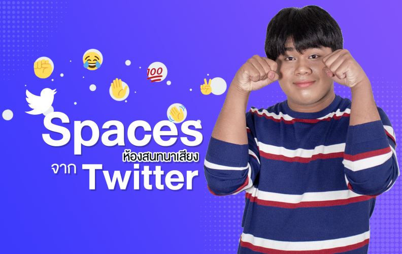อ๋อ… ได้ภายใน 1 นาที EP.4 | Spaces ห้องสนทนาเสียงจาก Twitter