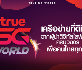 True 5G ตอบโจทย์ชีวิตอัจฉริยะทางเทคโนโลยี พร้อมให้สัมผัสแล้ววันนี้