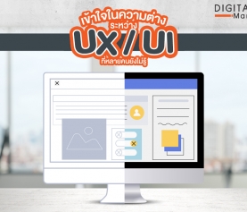 เข้าใจในความต่าง ระหว่าง UX/UI ที่หลายคนยังไม่รู้
