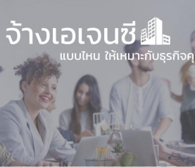ขนาดเอเจนซี แบบไหนเหมาะกับธุรกิจคุณ เลือกเอเจนซีอย่างไรให้ทำงานเข้ากันได้