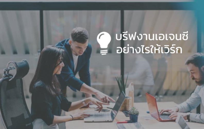 บรีฟเอเจนซี อย่างไร ให้เกิดประสิทธิภาพ เข้าใจตรงกัน ทำงานได้อย่างราบรื่น