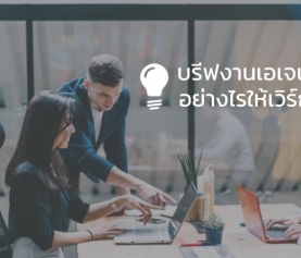 บรีฟเอเจนซี อย่างไร ให้เกิดประสิทธิภาพ เข้าใจตรงกัน ทำงานได้อย่างราบรื่น